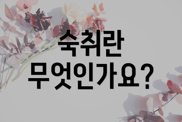 숙취란 무엇인가요?