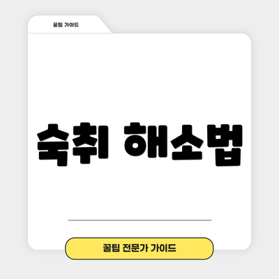 숙취 해소법