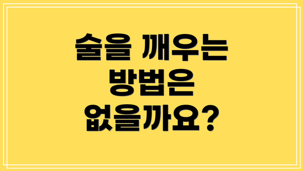 술을 깨우는 방법은 없을까요?