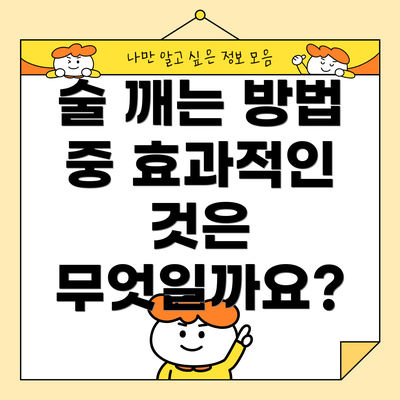 술 깨는 방법 중 효과적인 것은 무엇일까요?