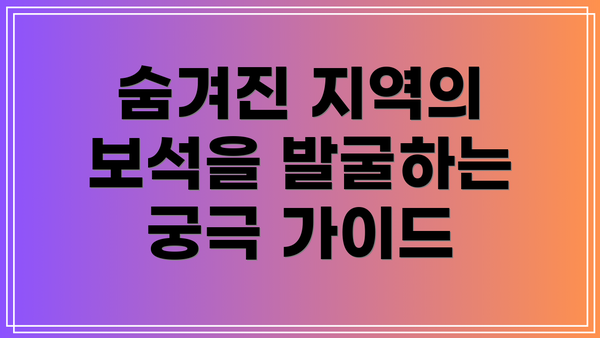 숨겨진 지역의 보석을 발굴하는 궁극 가이드