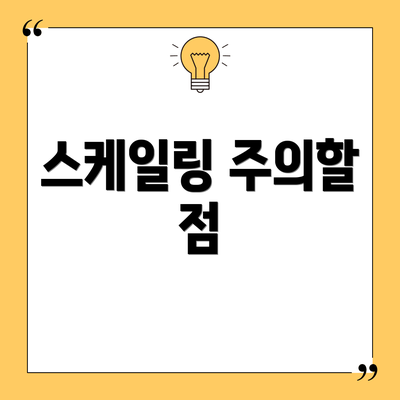 스케일링 주의할 점
