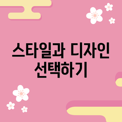 스타일과 디자인 선택하기