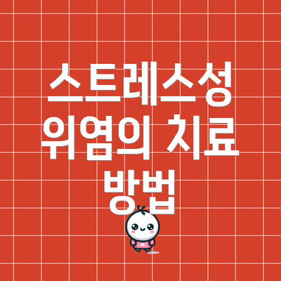 스트레스성 위염의 치료 방법