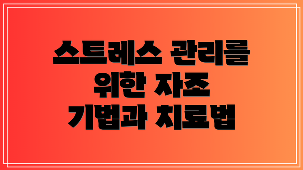 스트레스 관리를 위한 자조 기법과 치료법