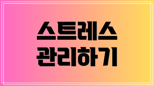 스트레스 관리하기