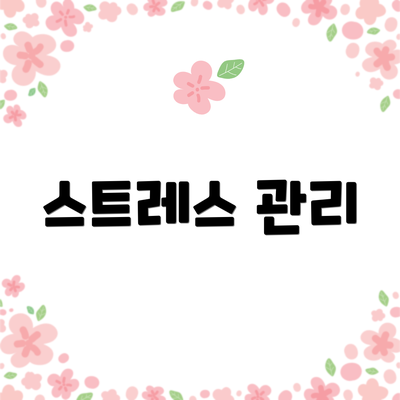 스트레스 관리