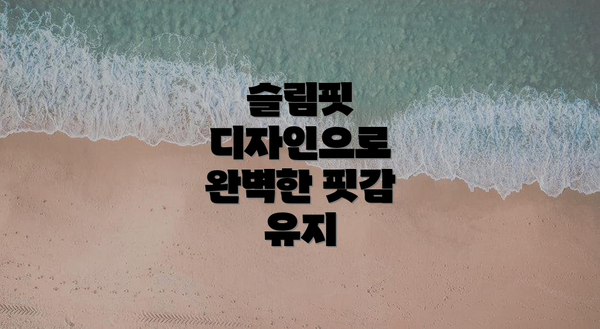 슬림핏 디자인으로 완벽한 핏감 유지