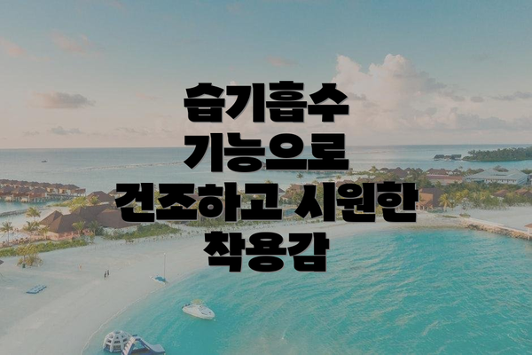 습기흡수 기능으로 건조하고 시원한 착용감