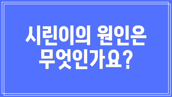 시린이의 원인은 무엇인가요?