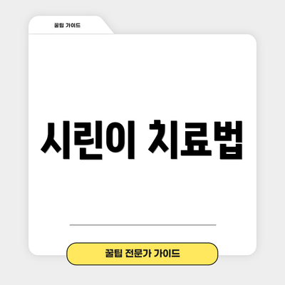 시린이 치료법