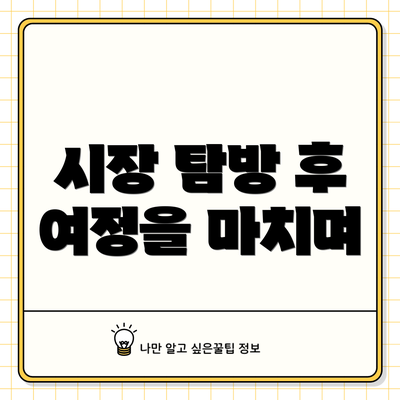 시장 탐방 후 여정을 마치며