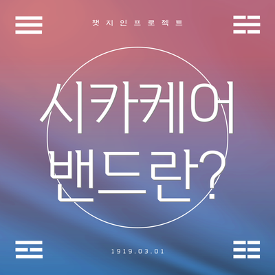 시카케어 밴드란?