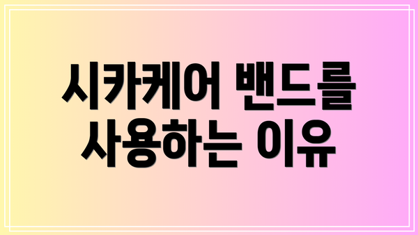 시카케어 밴드를 사용하는 이유
