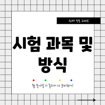 시험 과목 및 방식