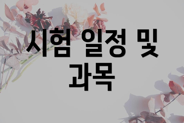 시험 일정 및 과목