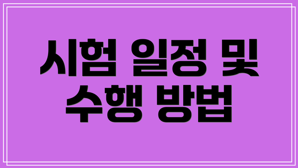 시험 일정 및 수행 방법