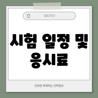 시험 일정 및 응시료