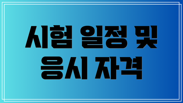 시험 일정 및 응시 자격