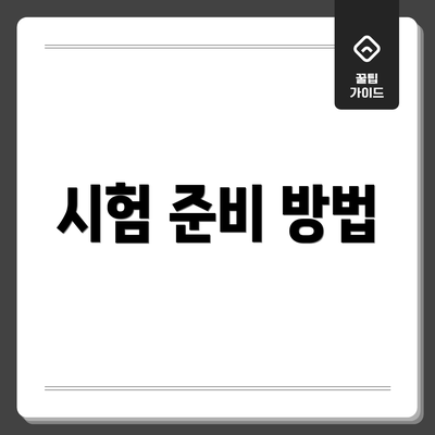 시험 준비 방법