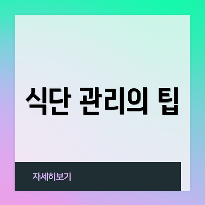식단 관리의 팁