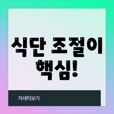 식단 조절이 핵심!