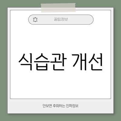식습관 개선