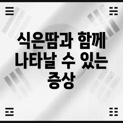 식은땀과 함께 나타날 수 있는 증상