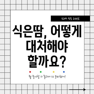 식은땀, 어떻게 대처해야 할까요?