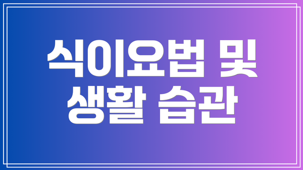 식이요법 및 생활 습관