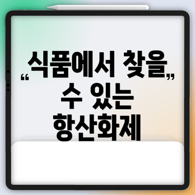 식품에서 찾을 수 있는 항산화제