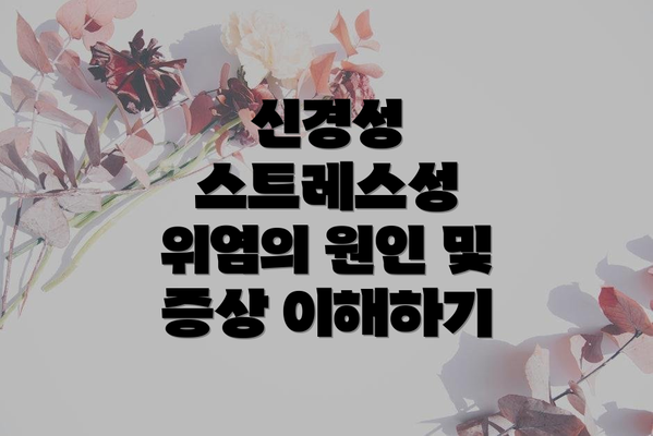 신경성 스트레스성 위염의 원인 및 증상 이해하기