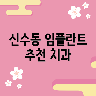 신수동 임플란트 추천 치과