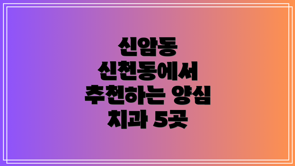 신암동 신천동에서 추천하는 양심 치과 5곳