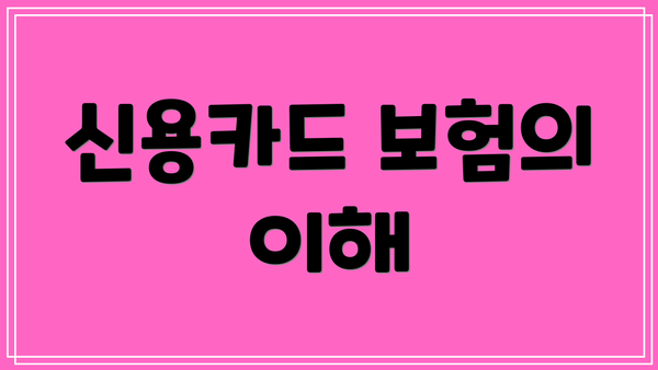 신용카드 보험의 이해