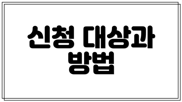 신청 대상과 방법