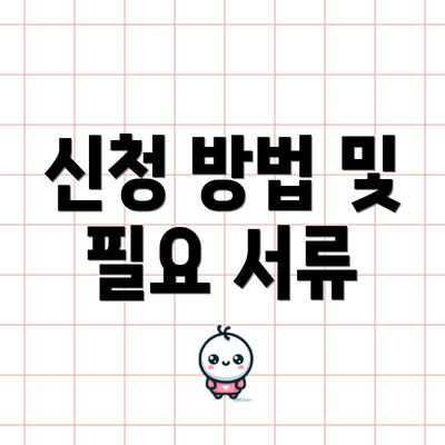 신청 방법 및 필요 서류