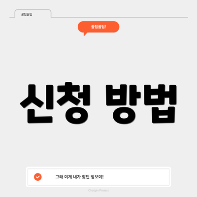 신청 방법