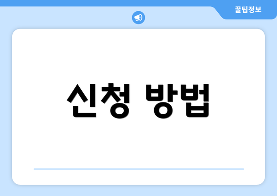 신청 방법