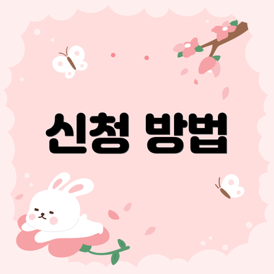 신청 방법