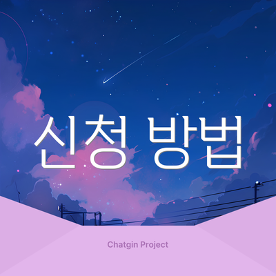 신청 방법