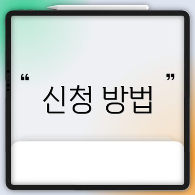 신청 방법