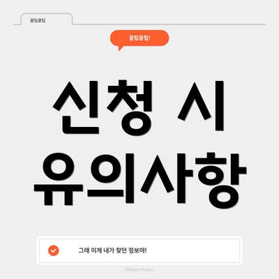 신청 시 유의사항
