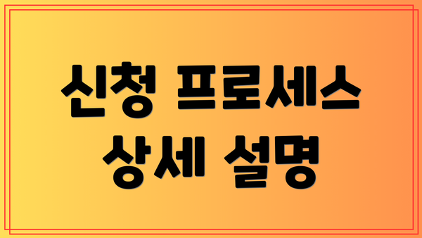 신청 프로세스 상세 설명