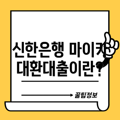 신한은행 마이카 대환대출이란?