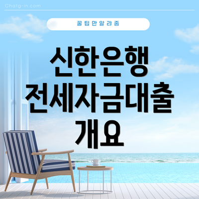 신한은행 전세자금대출 개요