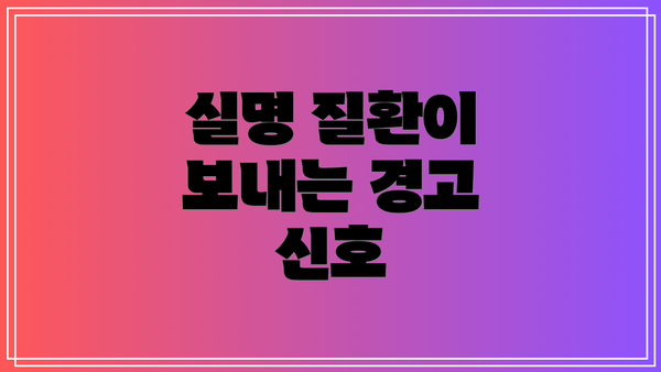 실명 질환이 보내는 경고 신호