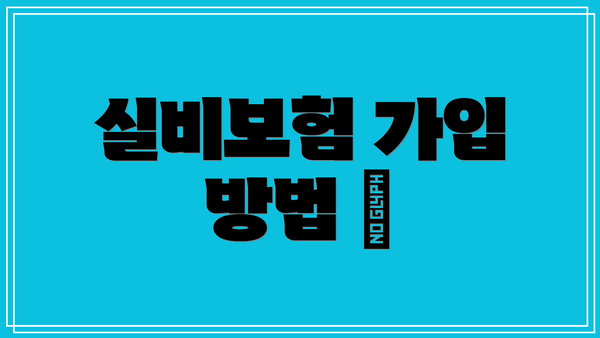 실비보험 가입 방법 📝