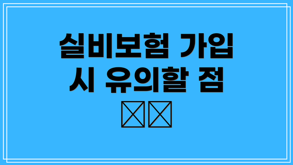 실비보험 가입 시 유의할 점 ⚠️