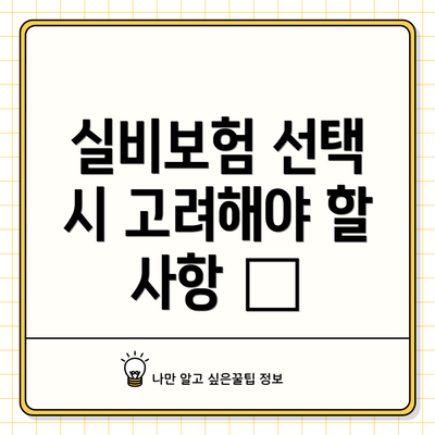실비보험 선택 시 고려해야 할 사항 🤔
